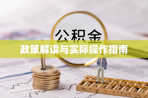 梅山政策解读与实际操作指南