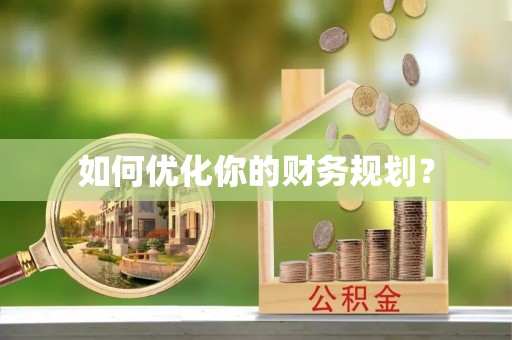 梅山如何优化你的财务规划？