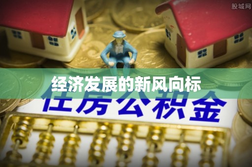 梅山经济发展的新风向标