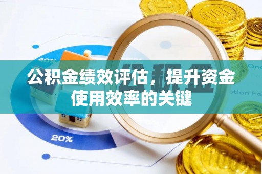 梅山公积金绩效评估，提升资金使用效率的关键