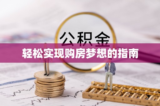 梅山轻松实现购房梦想的指南