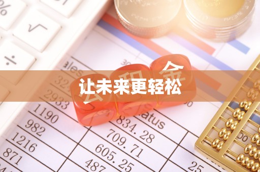 梅山让未来更轻松