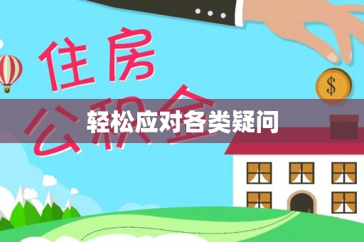 梅山轻松应对各类疑问