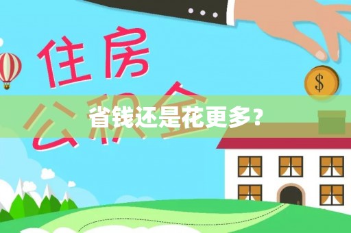 梅山省钱还是花更多？