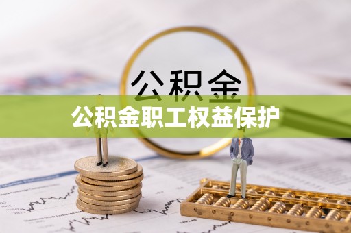 梅山公积金职工权益保护