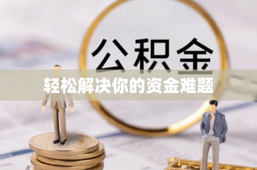 梅山轻松解决你的资金难题