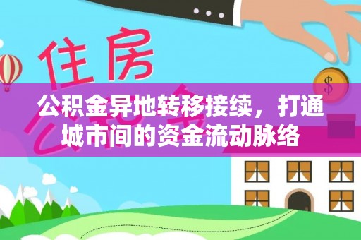 梅山公积金异地转移接续，打通城市间的资金流动脉络