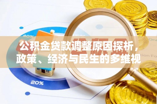 梅山公积金贷款调整原因探析，政策、经济与民生的多维视角