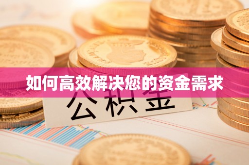 梅山如何高效解决您的资金需求