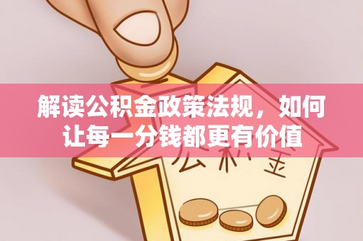 梅山解读公积金政策法规，如何让每一分钱都更有价值