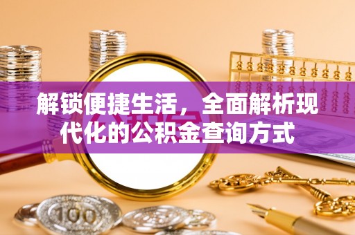 梅山解锁便捷生活，全面解析现代化的公积金查询方式