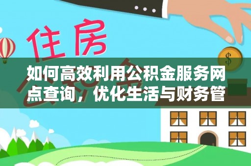 梅山如何高效利用公积金服务网点查询，优化生活与财务管理