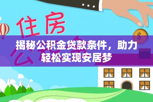 梅山揭秘公积金贷款条件，助力轻松实现安居梦