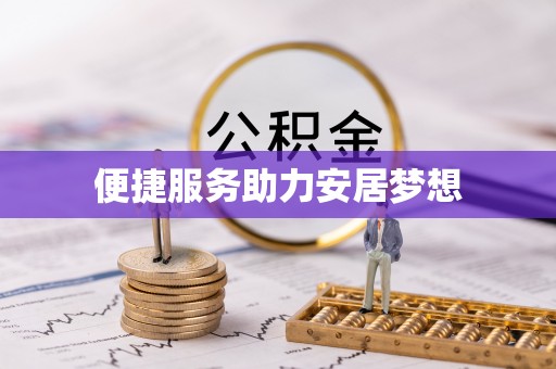 梅山便捷服务助力安居梦想