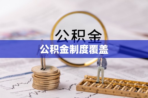 梅山公积金制度覆盖