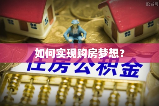 梅山如何实现购房梦想？