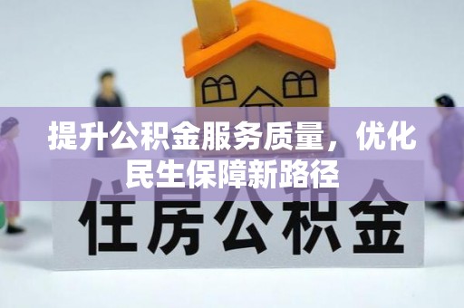 梅山提升公积金服务质量，优化民生保障新路径
