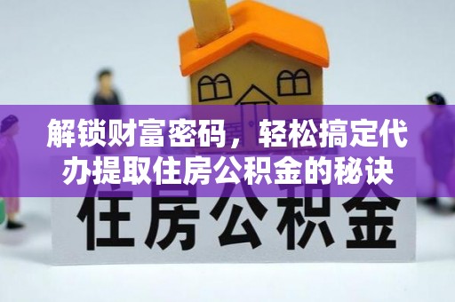 梅山解锁财富密码，轻松搞定代办提取住房公积金的秘诀