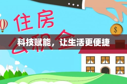 梅山科技赋能，让生活更便捷