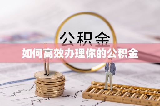 梅山如何高效办理你的公积金