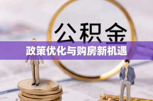 梅山政策优化与购房新机遇