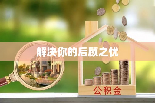梅山解决你的后顾之忧