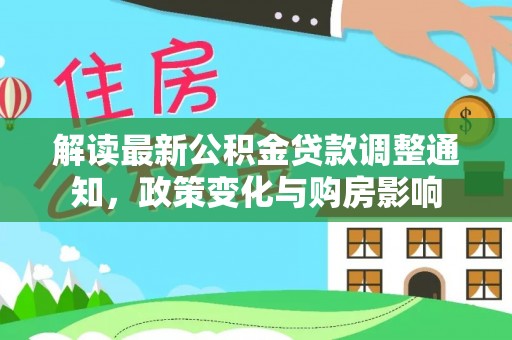 梅山解读最新公积金贷款调整通知，政策变化与购房影响