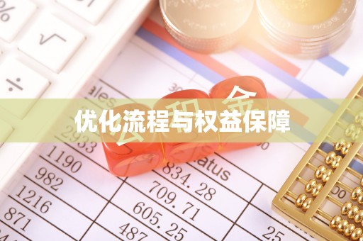 梅山优化流程与权益保障