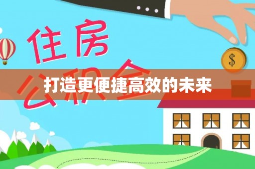 梅山打造更便捷高效的未来