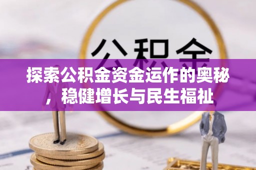 梅山探索公积金资金运作的奥秘，稳健增长与民生福祉