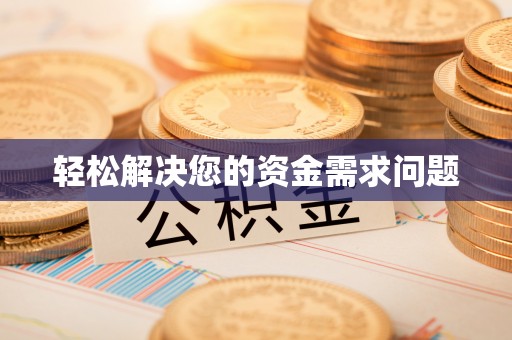 梅山轻松解决您的资金需求问题