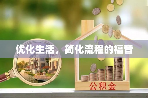 梅山优化生活，简化流程的福音