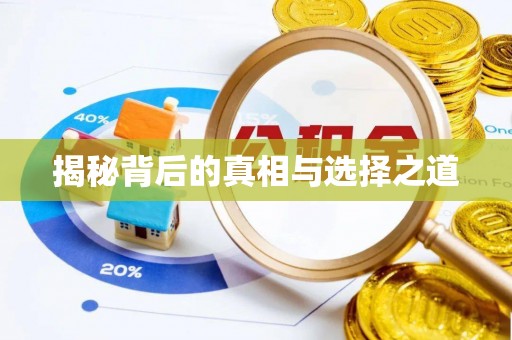 梅山揭秘背后的真相与选择之道