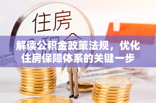 梅山解读公积金政策法规，优化住房保障体系的关键一步