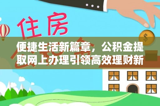 梅山便捷生活新篇章，公积金提取网上办理引领高效理财新趋势
