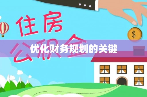 梅山优化财务规划的关键