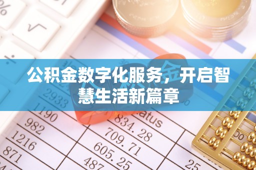 梅山公积金数字化服务，开启智慧生活新篇章