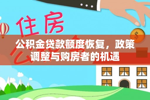 梅山公积金贷款额度恢复，政策调整与购房者的机遇