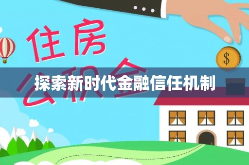 梅山探索新时代金融信任机制