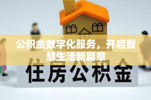 梅山公积金数字化服务，开启智慧生活新篇章