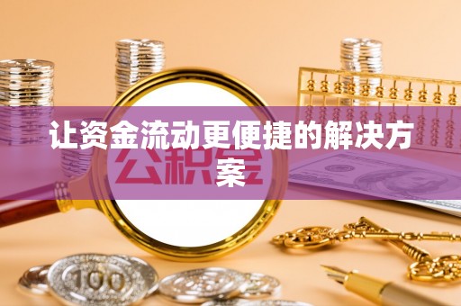 梅山让资金流动更便捷的解决方案