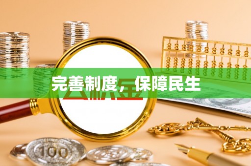 梅山完善制度，保障民生