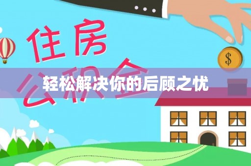 梅山轻松解决你的后顾之忧