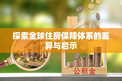 梅山探索全球住房保障体系的差异与启示