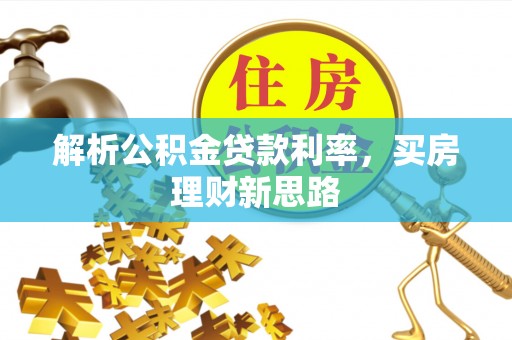 梅山解析公积金贷款利率，买房理财新思路