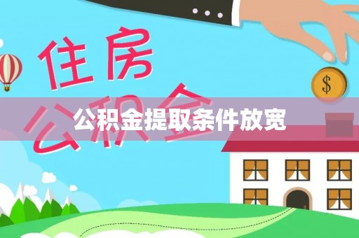 梅山公积金提取条件放宽