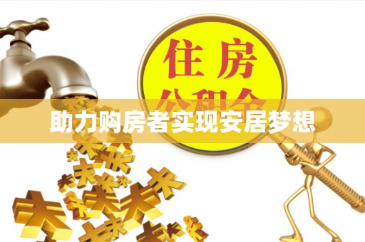 梅山助力购房者实现安居梦想