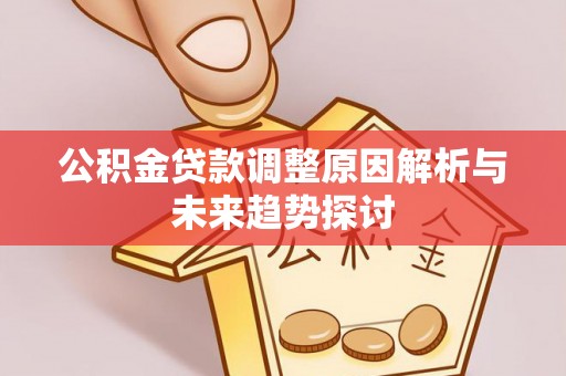 梅山公积金贷款调整原因解析与未来趋势探讨