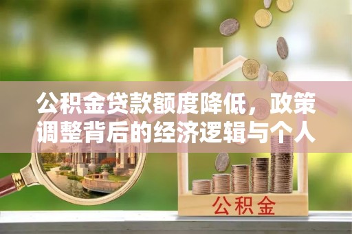 梅山公积金贷款额度降低，政策调整背后的经济逻辑与个人应对策略