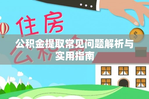梅山公积金提取常见问题解析与实用指南